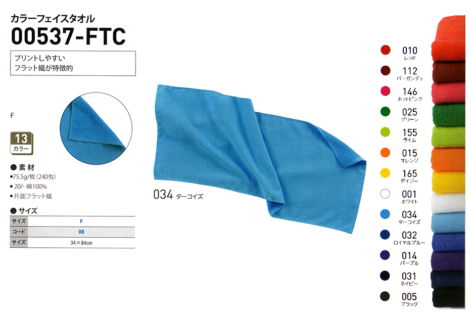 00537-FTC　カラーフェイスタオル