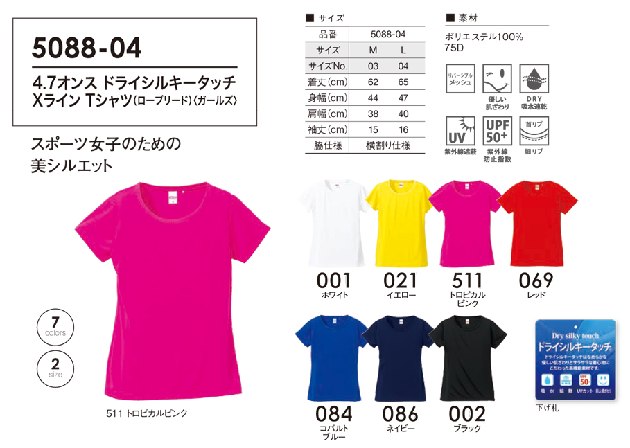 5088ドライシルキータッチTシャツガールズ