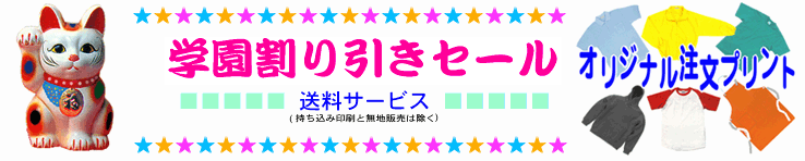 Tシャツ各種プリント学割開催中