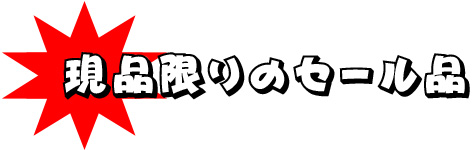 現品限りのセール