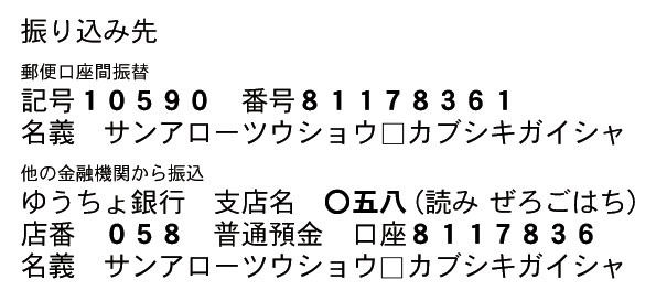 振り込み先　サンアロー通商株式会社