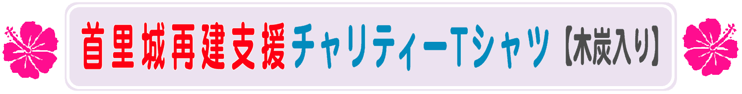 首里城再建支援チャリティーTシャツ